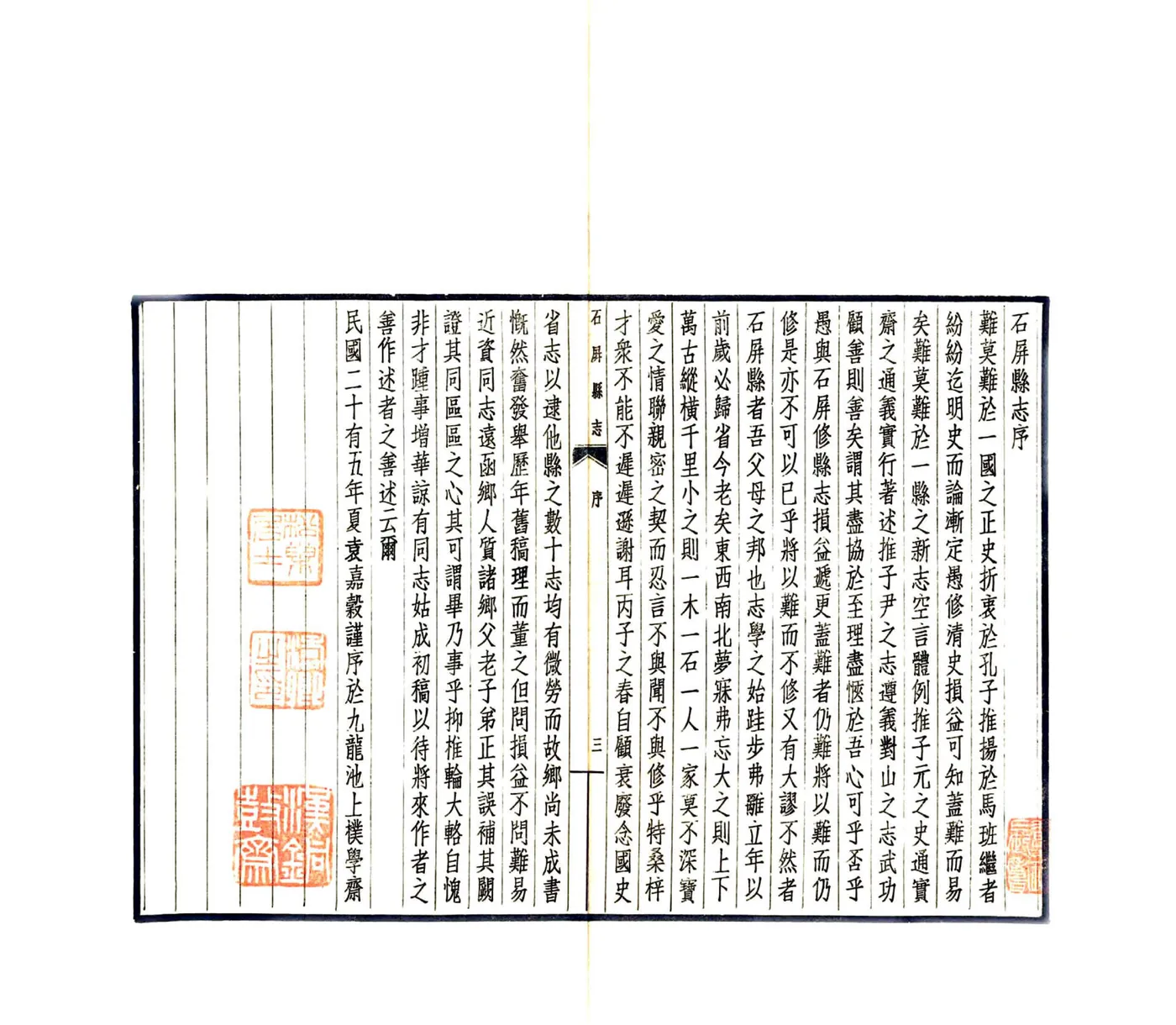 石屏县志（民国） 在线预览第5页