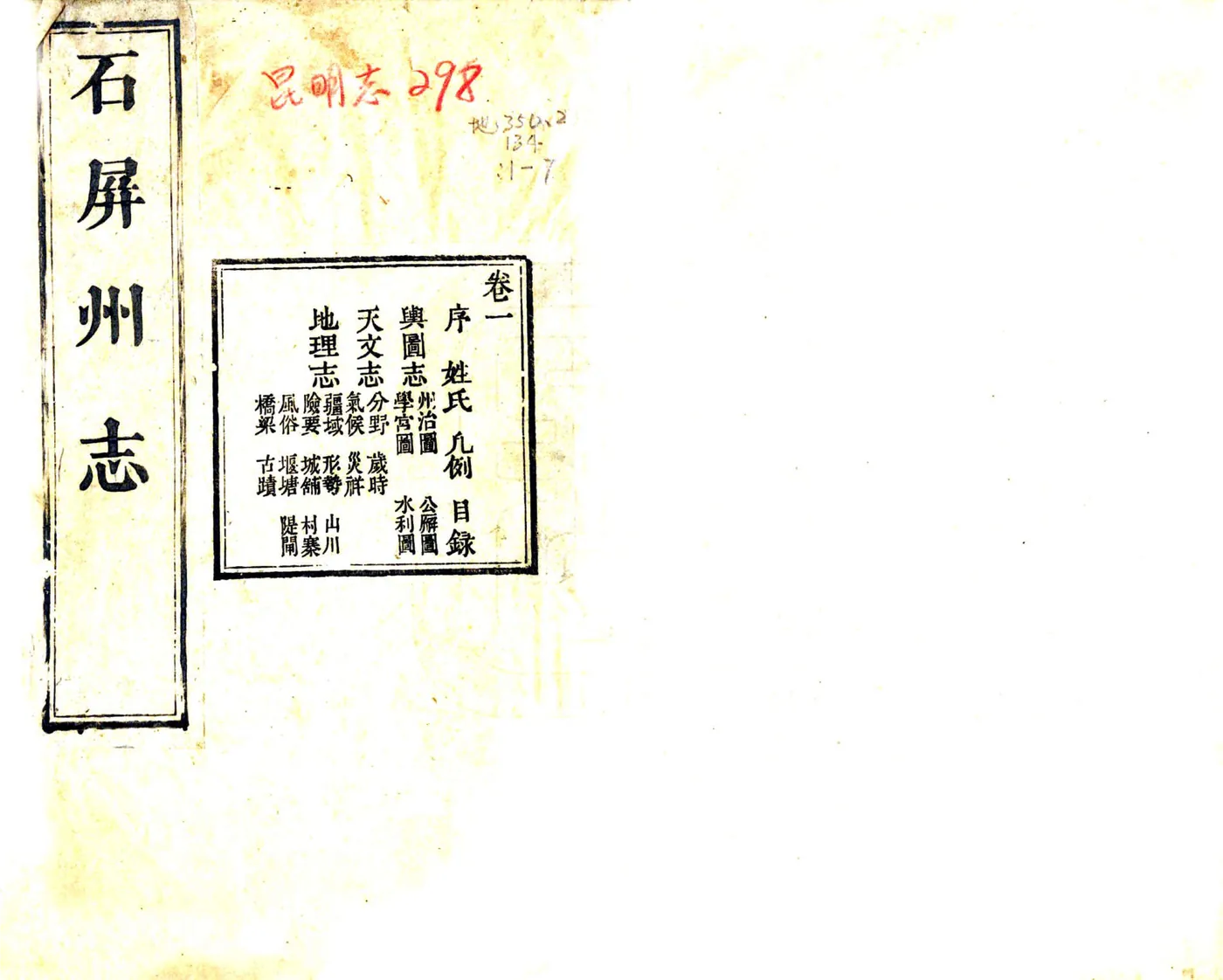 石屏州志（乾隆） 在线预览第1页