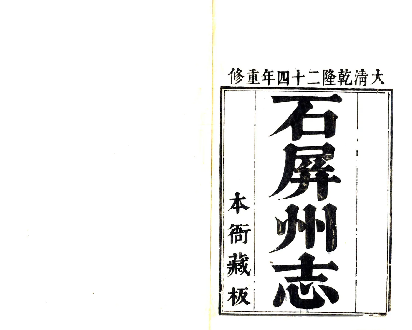 石屏州志（乾隆） 在线预览第2页