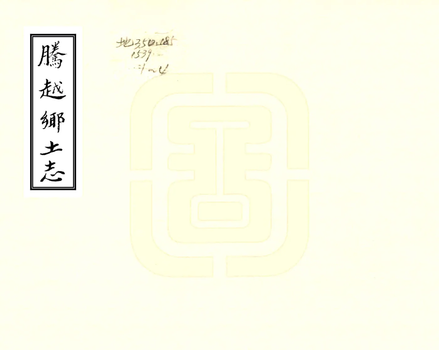腾越乡土志（光绪） 在线预览第1页