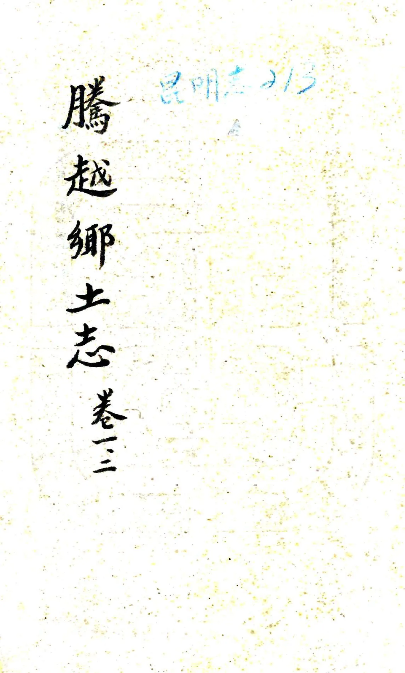 腾越乡土志（光绪） 在线预览第3页