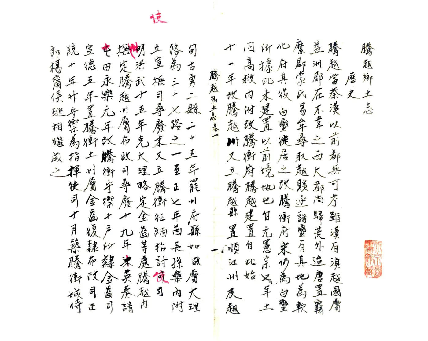腾越乡土志（光绪） 在线预览第4页