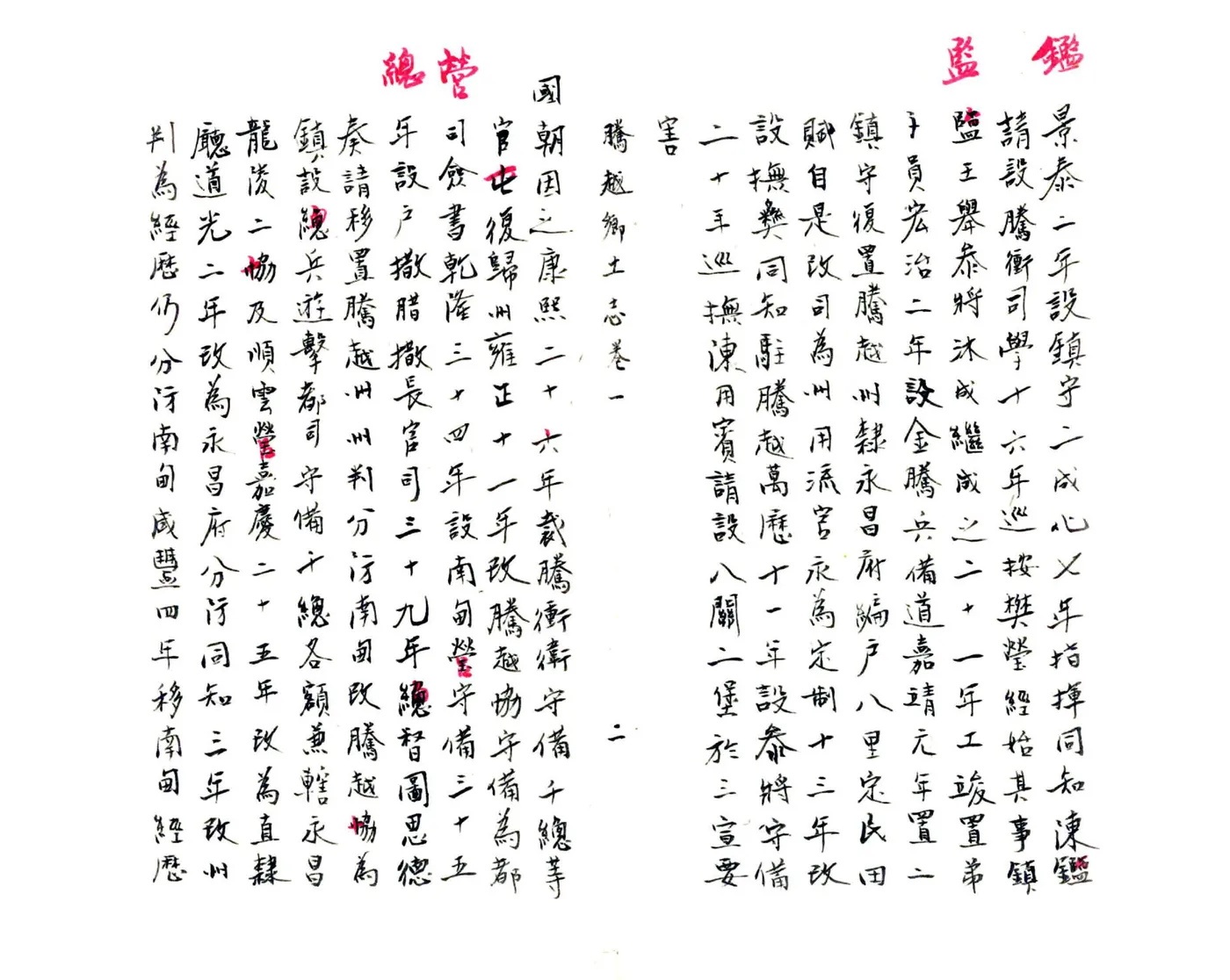 腾越乡土志（光绪） 在线预览第5页
