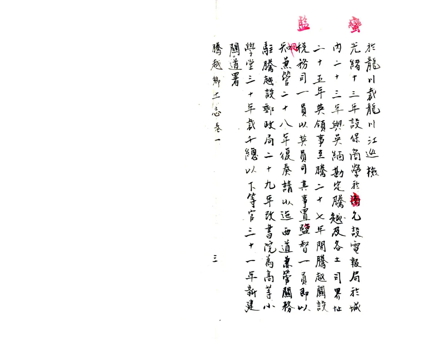 腾越乡土志（光绪） 在线预览第6页