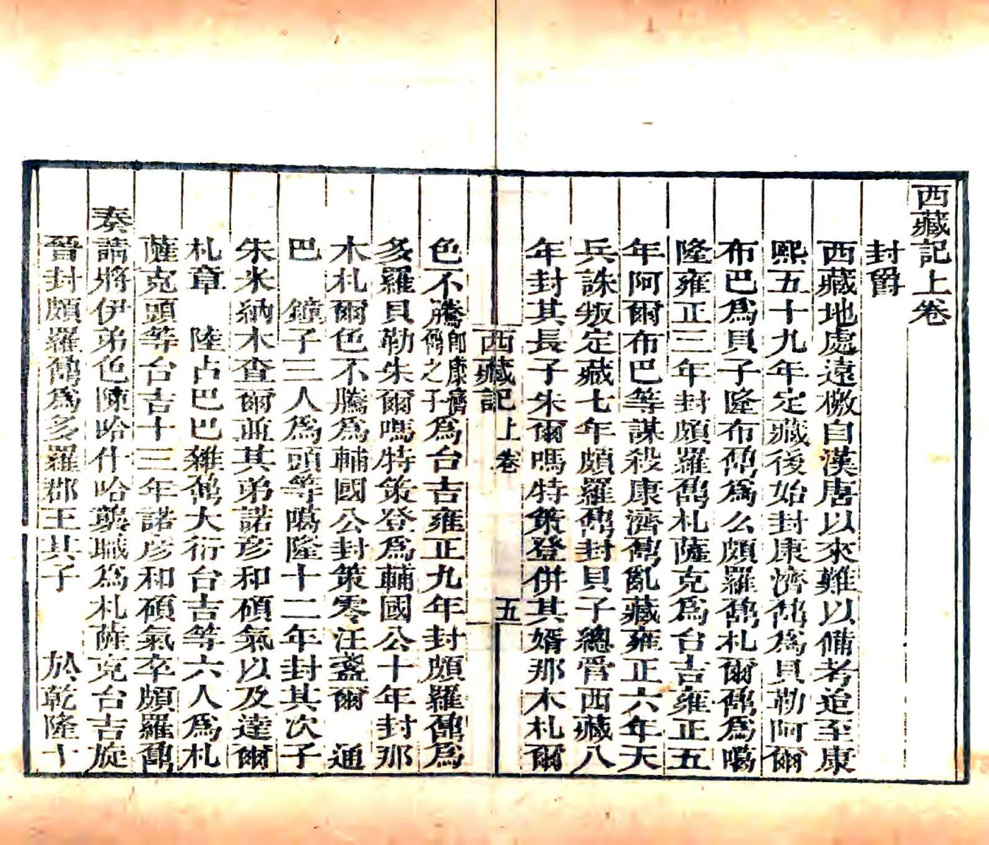西藏记（乾隆） 在线预览第6页