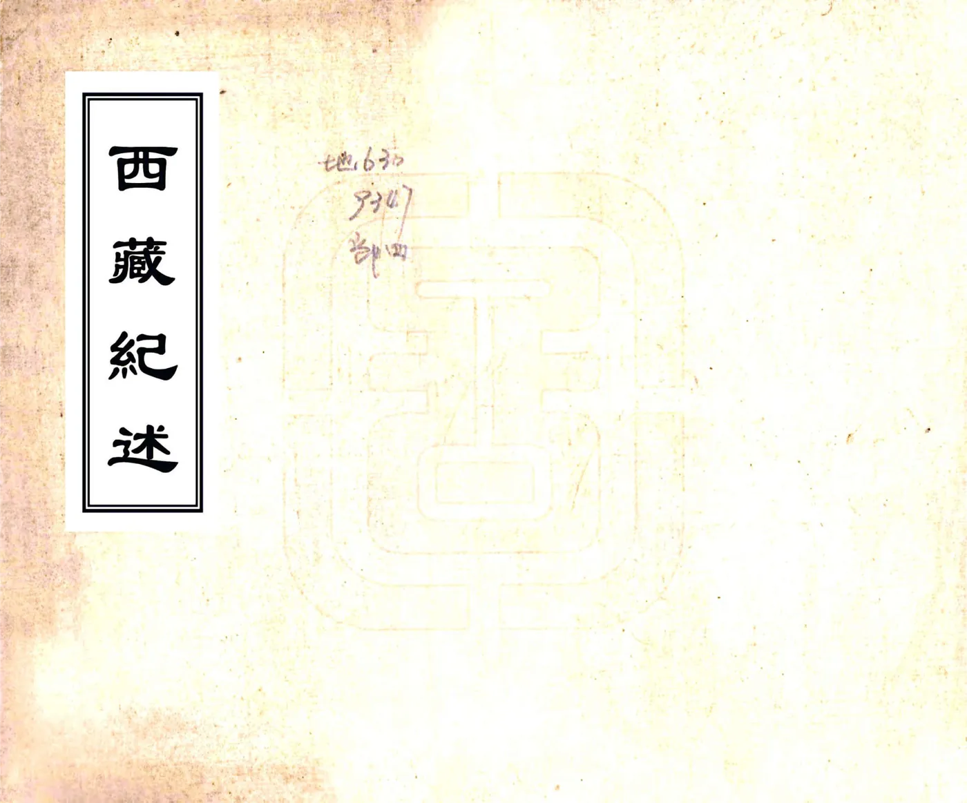 西藏纪述（乾隆）(20190327135238) 在线预览第1页