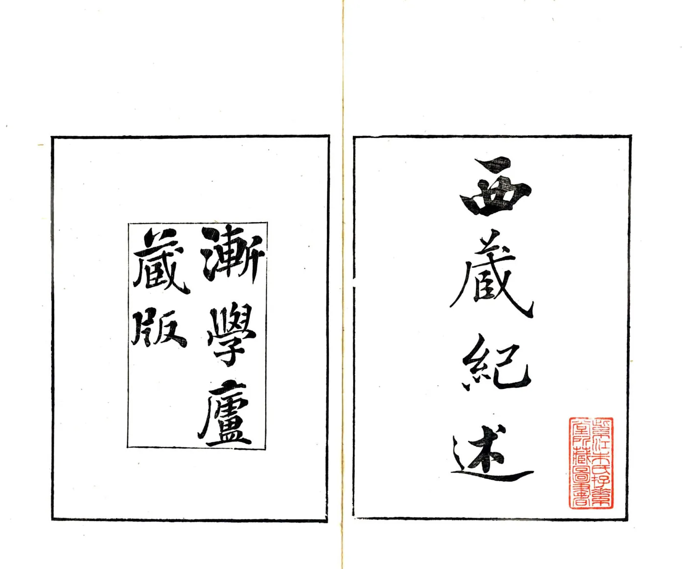 西藏纪述（乾隆）(20190327135238) 在线预览第2页