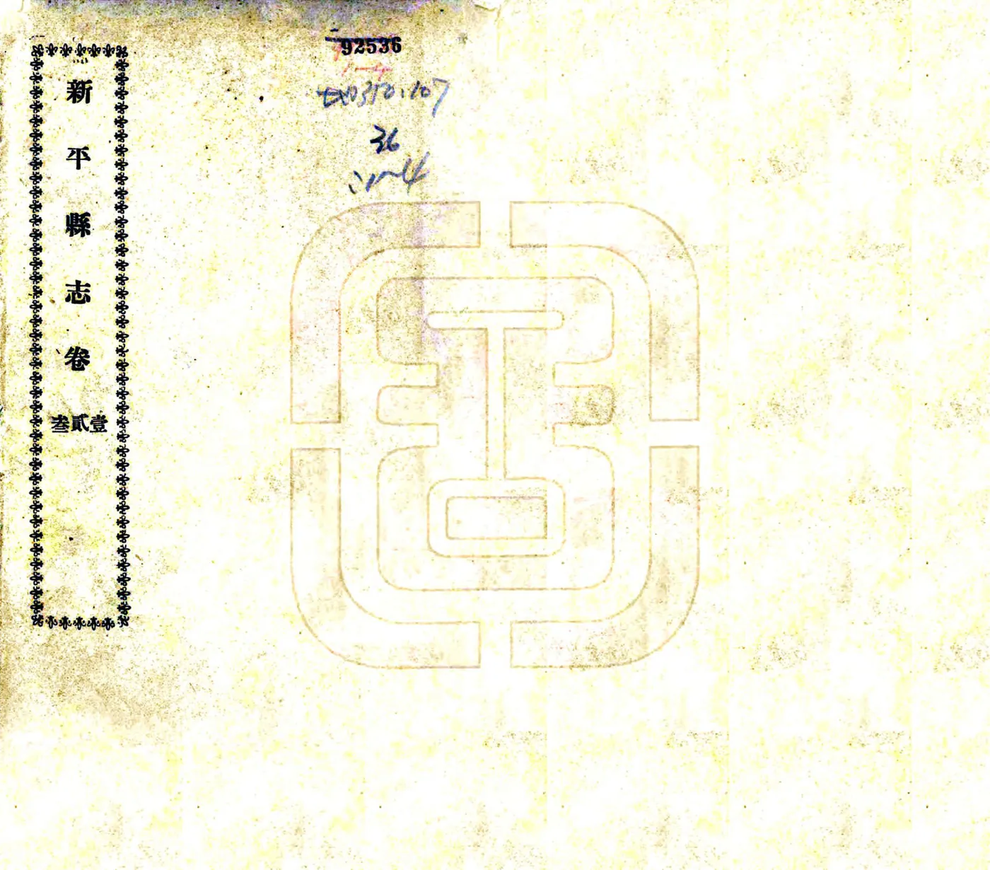 新平县志（道光） 在线预览第1页