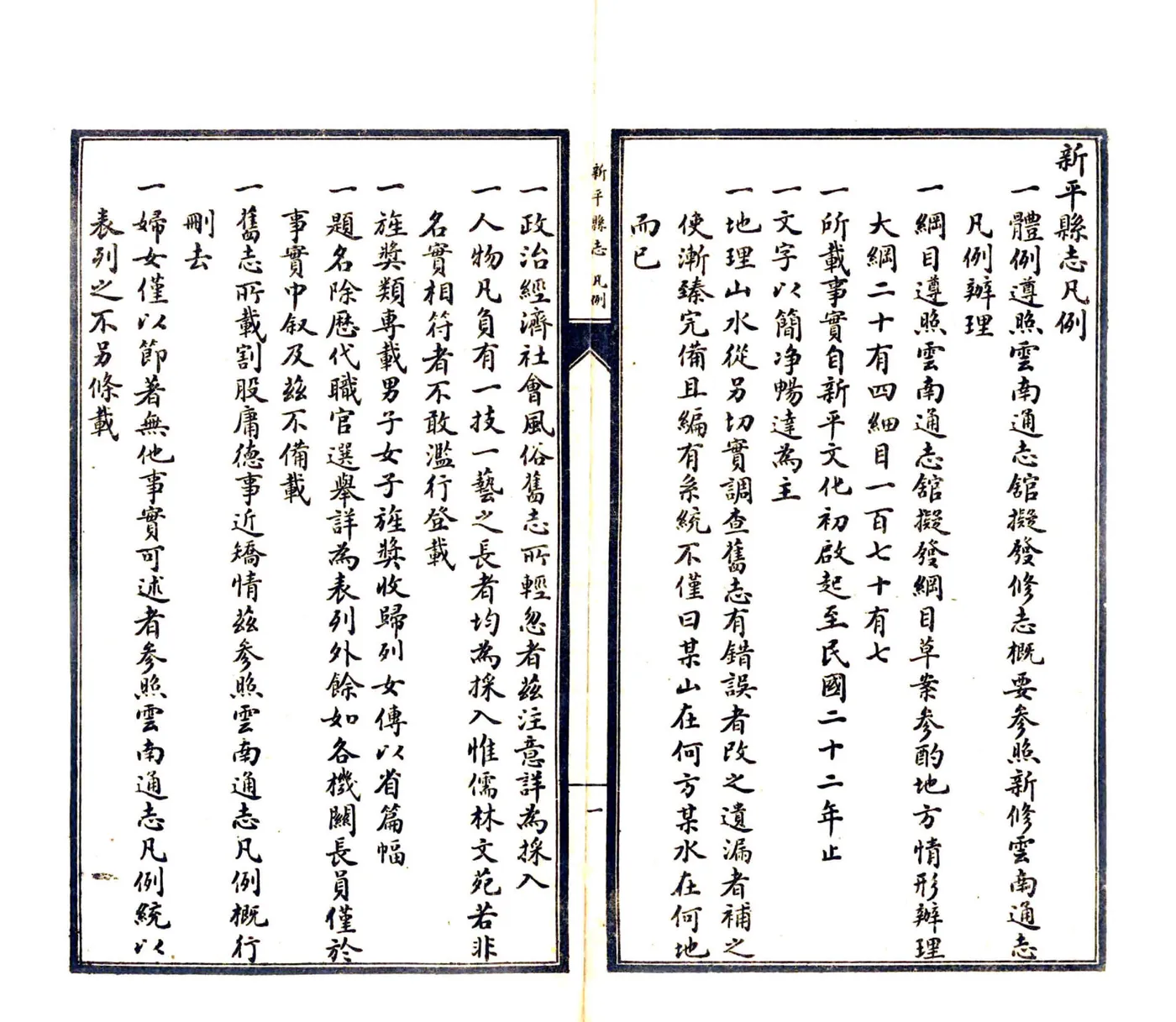 新平县志（民国） 在线预览第5页