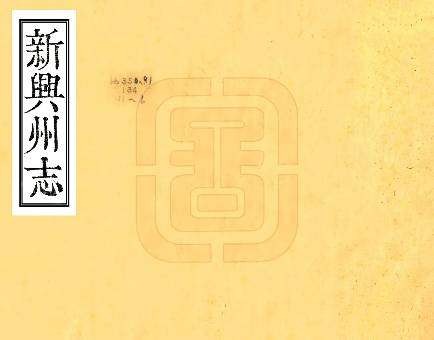 新兴州志（乾隆） 在线预览第1页