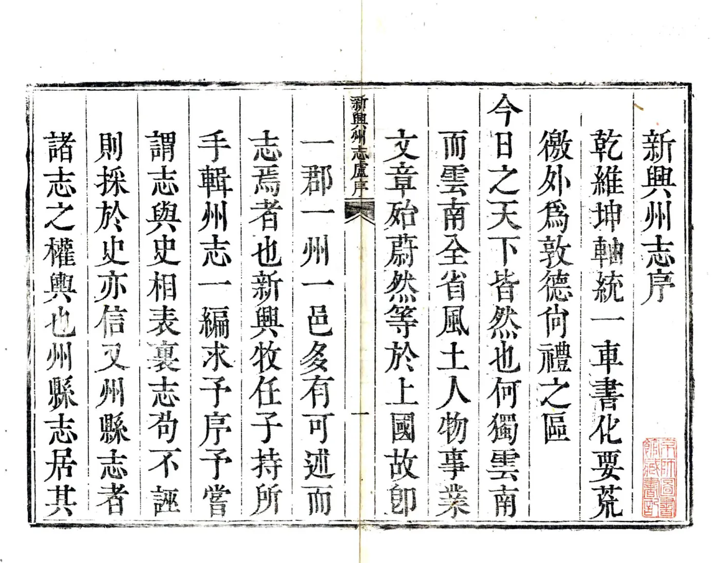 新兴州志（乾隆） 在线预览第2页