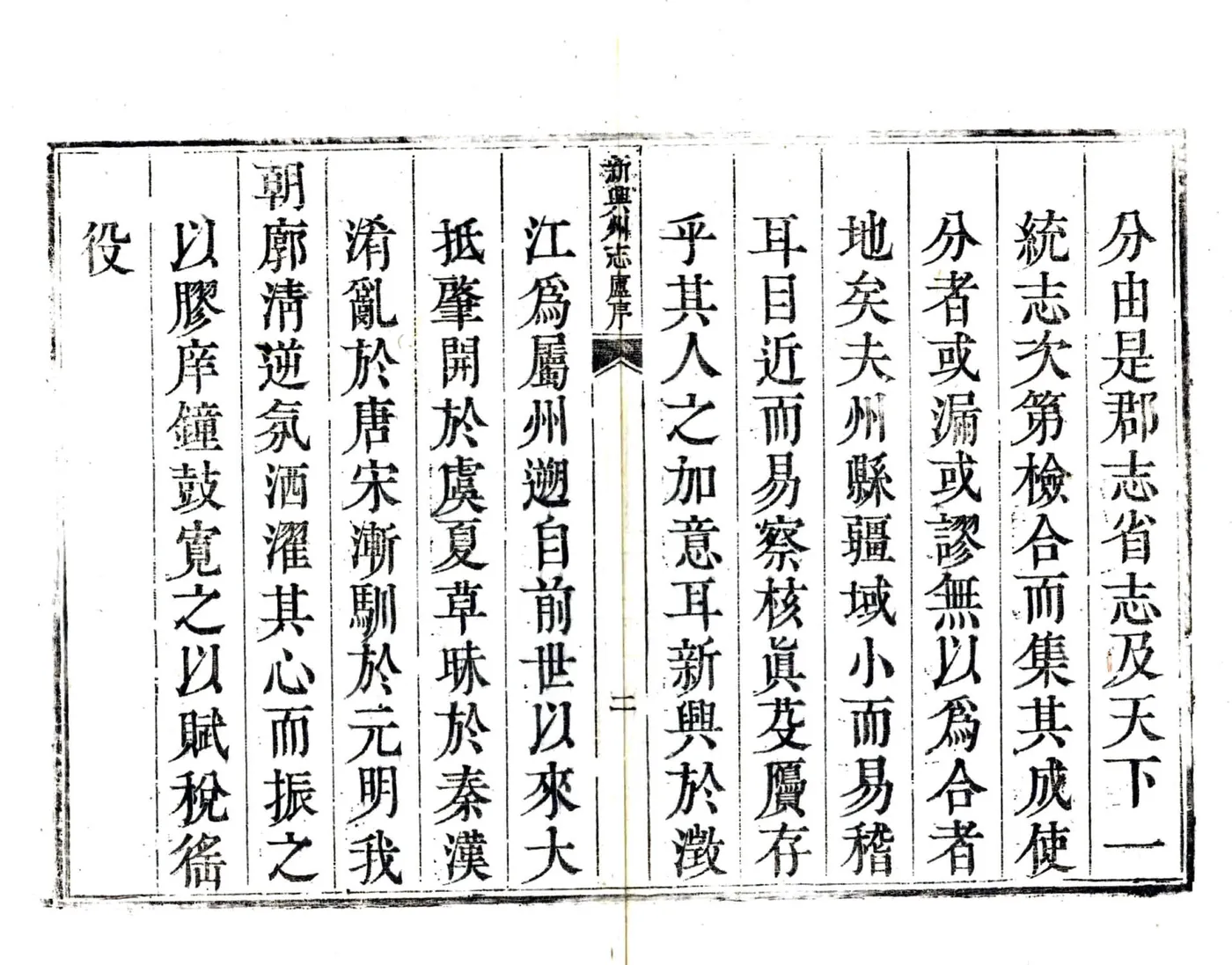 新兴州志（乾隆） 在线预览第3页