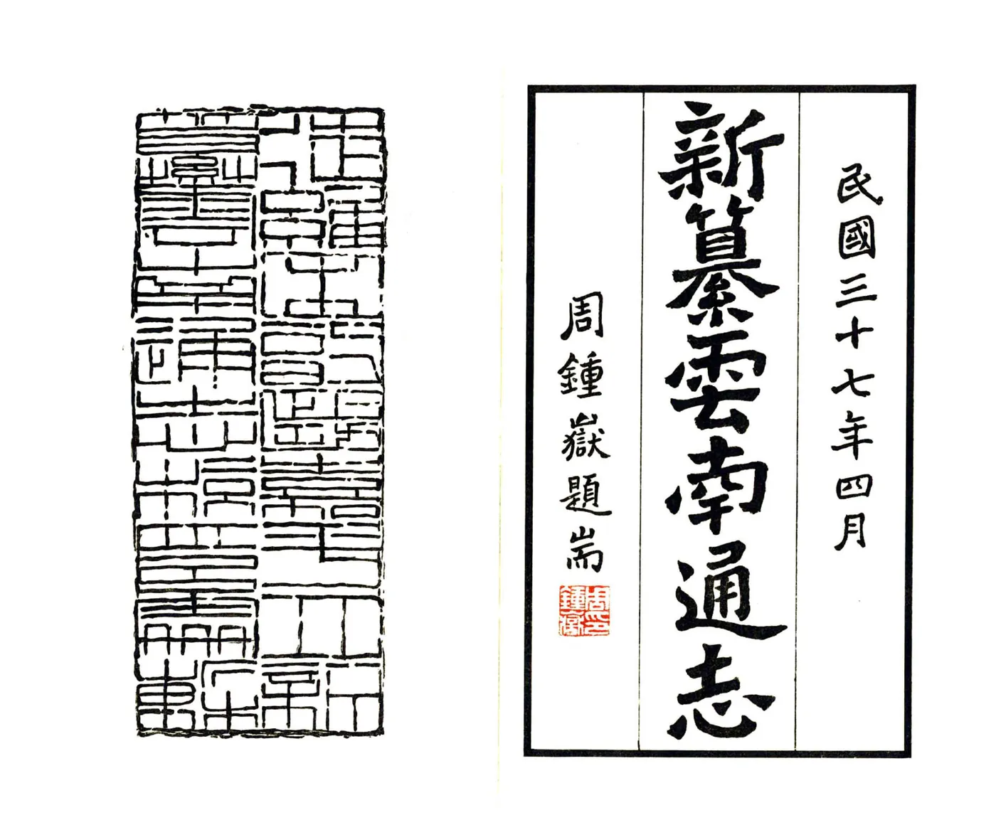 新纂云南通志（民国） 在线预览第2页