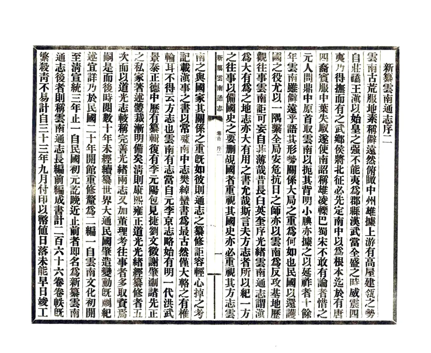 新纂云南通志（民国） 在线预览第6页