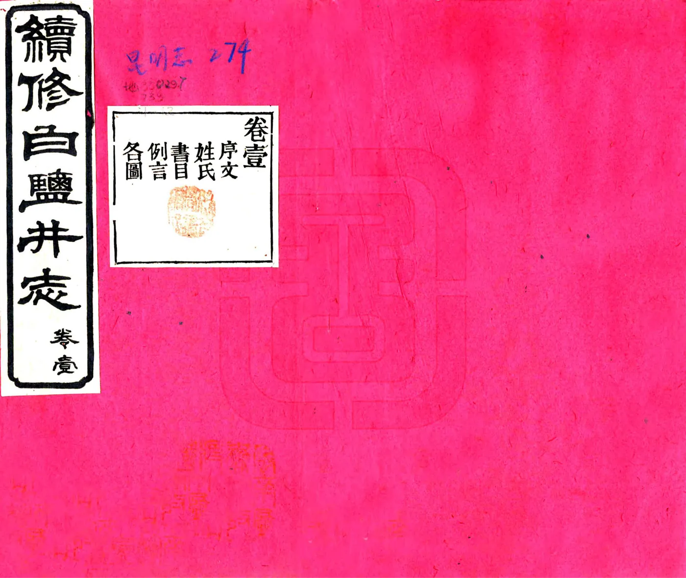 续修白盐井志（光绪） 在线预览第1页