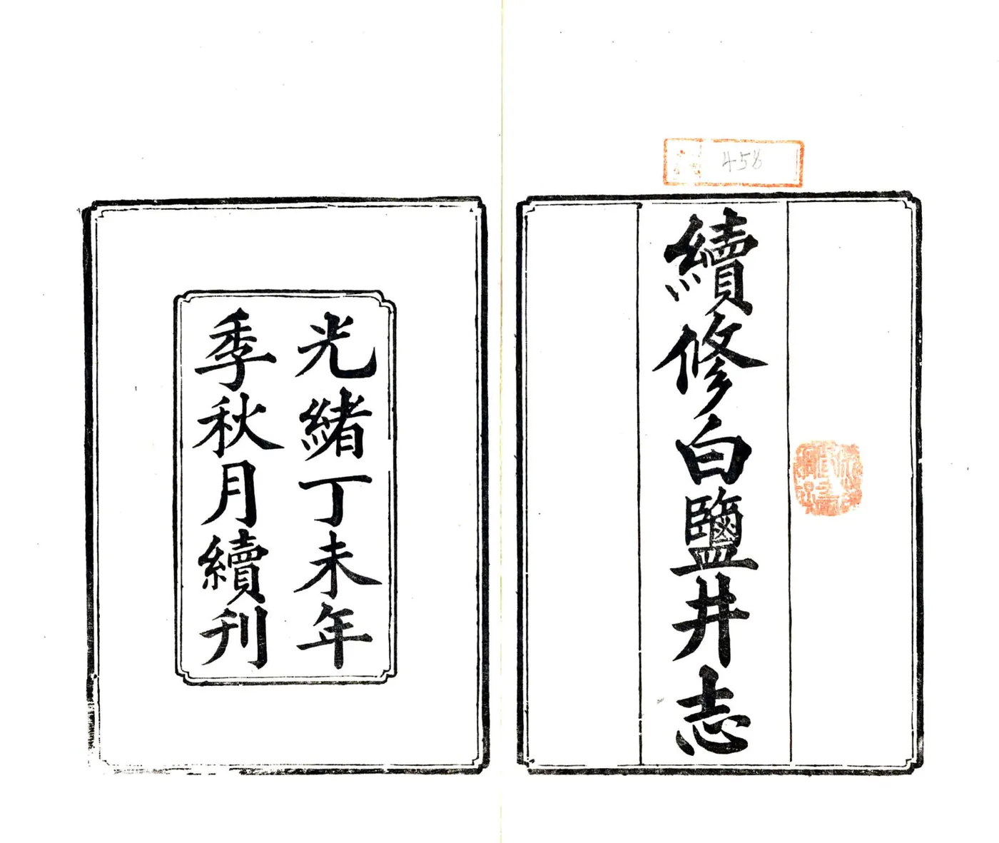 续修白盐井志（光绪） 在线预览第2页
