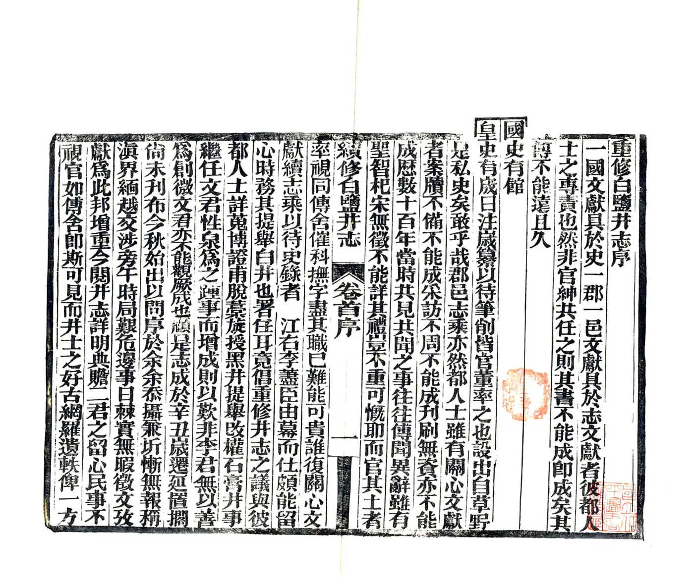 续修白盐井志（光绪） 在线预览第3页