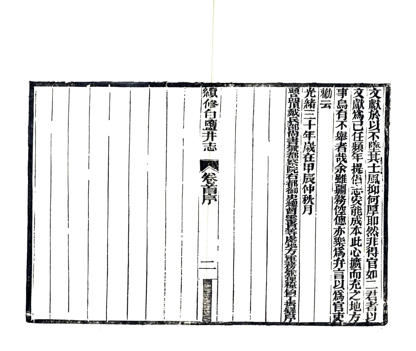 续修白盐井志（光绪） 在线预览第4页
