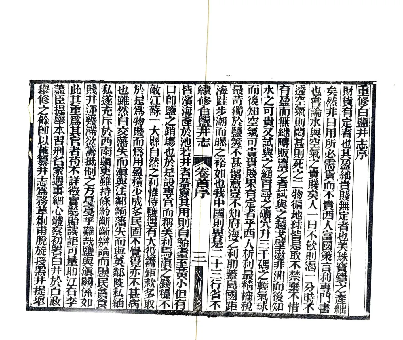 续修白盐井志（光绪） 在线预览第5页