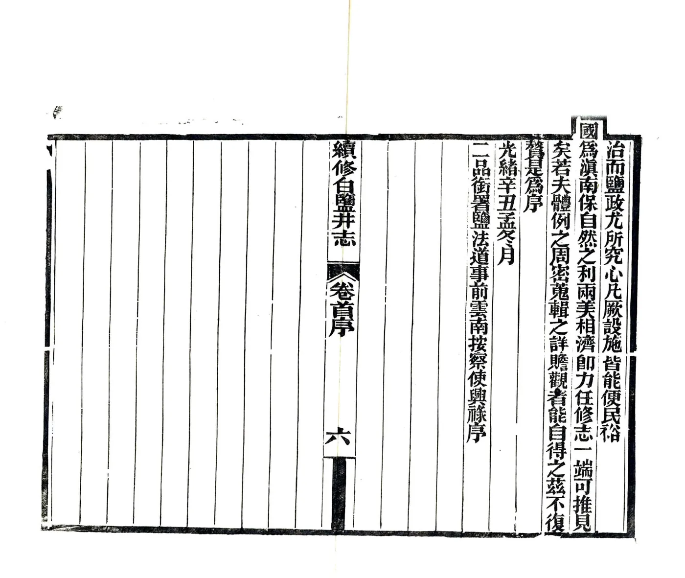 续修白盐井志（光绪） 在线预览第8页