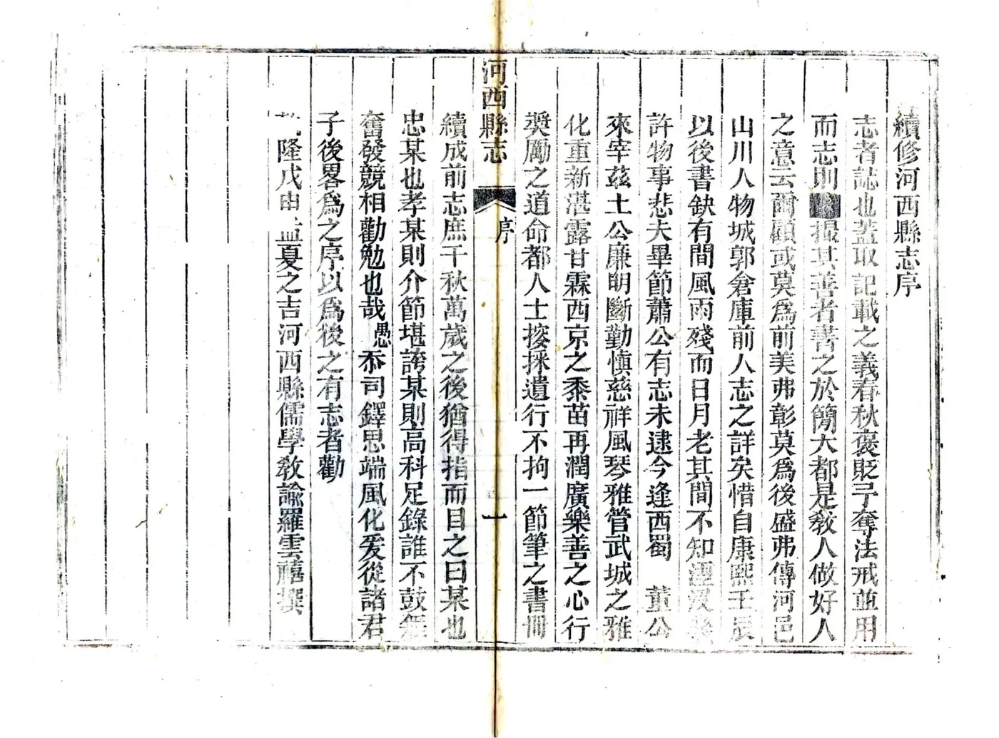 续修河西县志（乾隆） 在线预览第5页