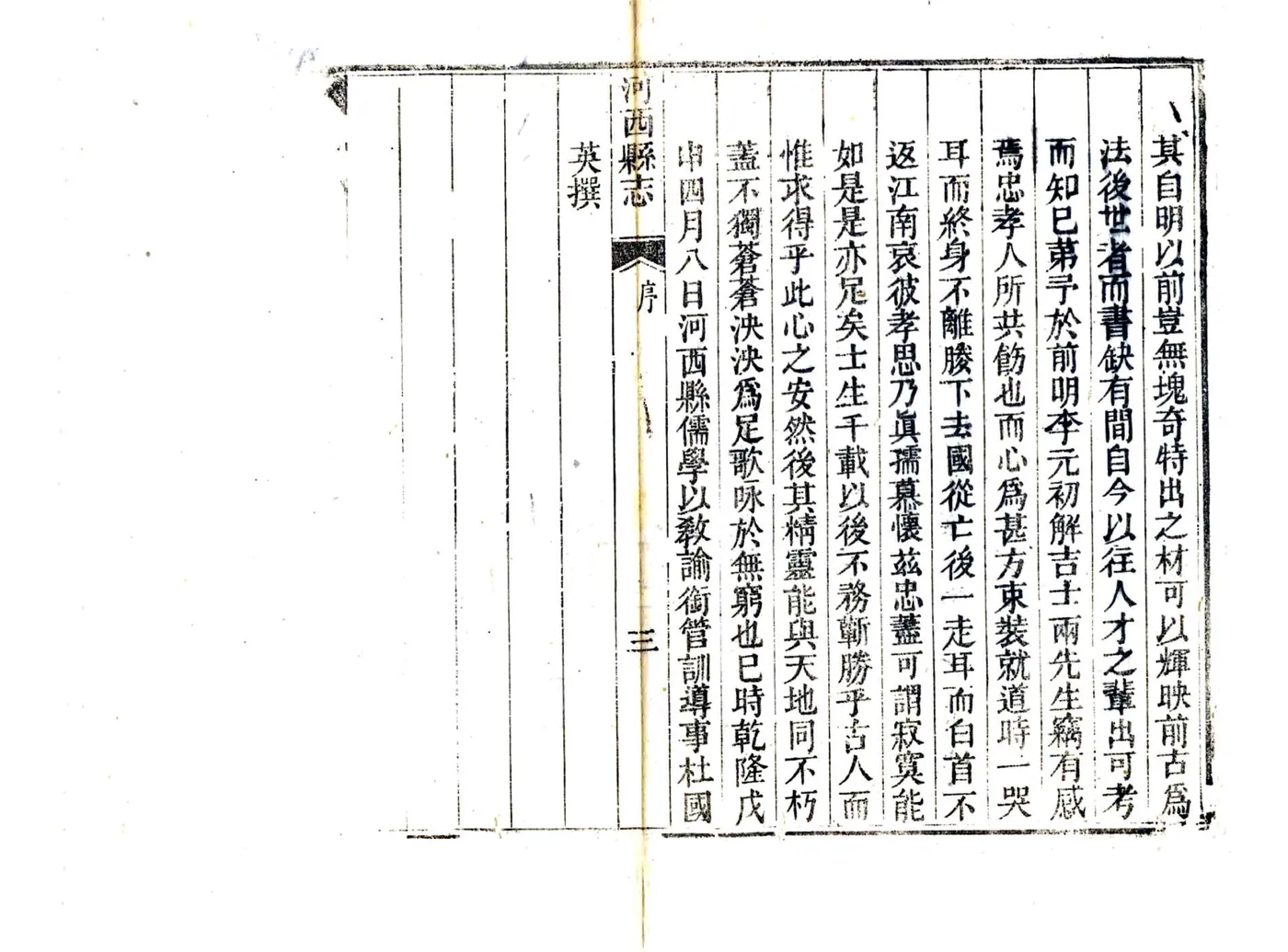 续修河西县志（乾隆） 在线预览第7页