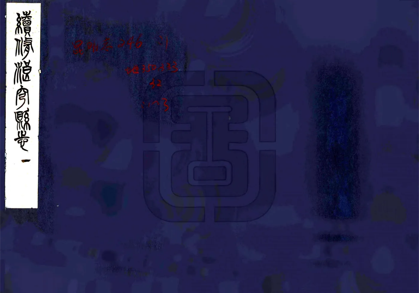 续修浪穹县志（康熙） 在线预览第1页