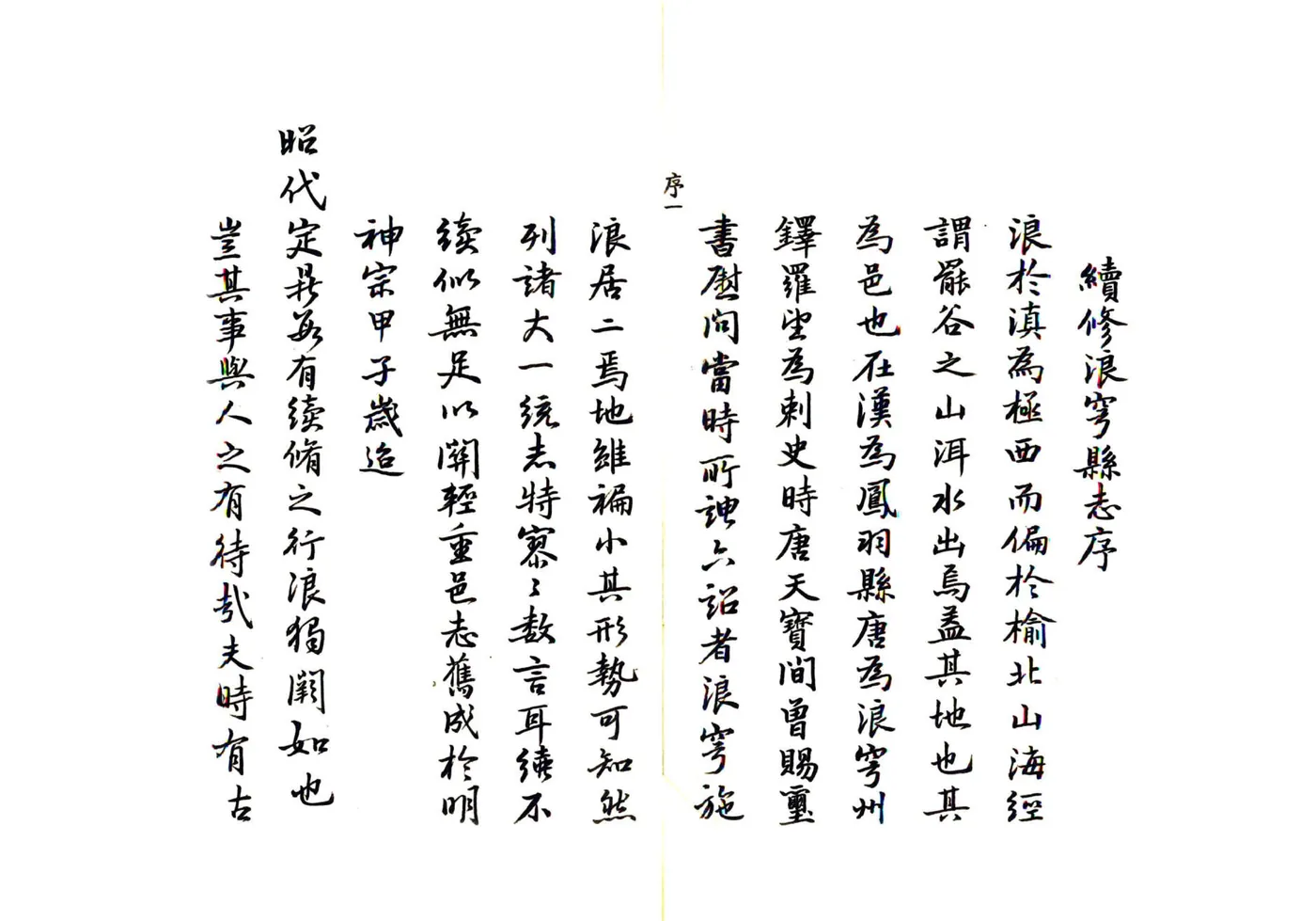 续修浪穹县志（康熙） 在线预览第2页