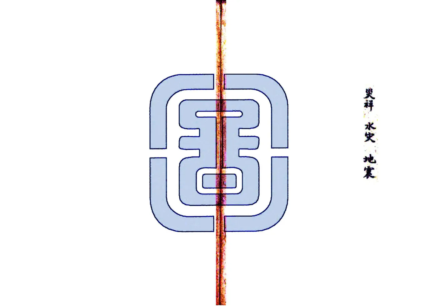 续修浪穹县志（康熙） 在线预览第8页