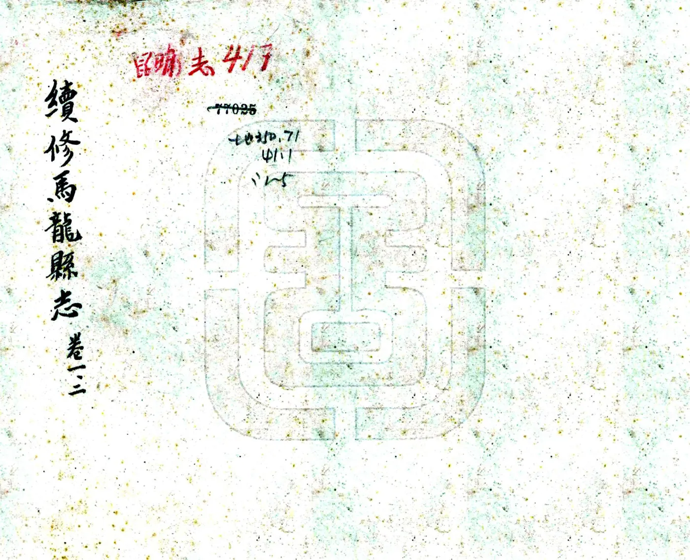 续修马龙县志（民国） 在线预览第1页