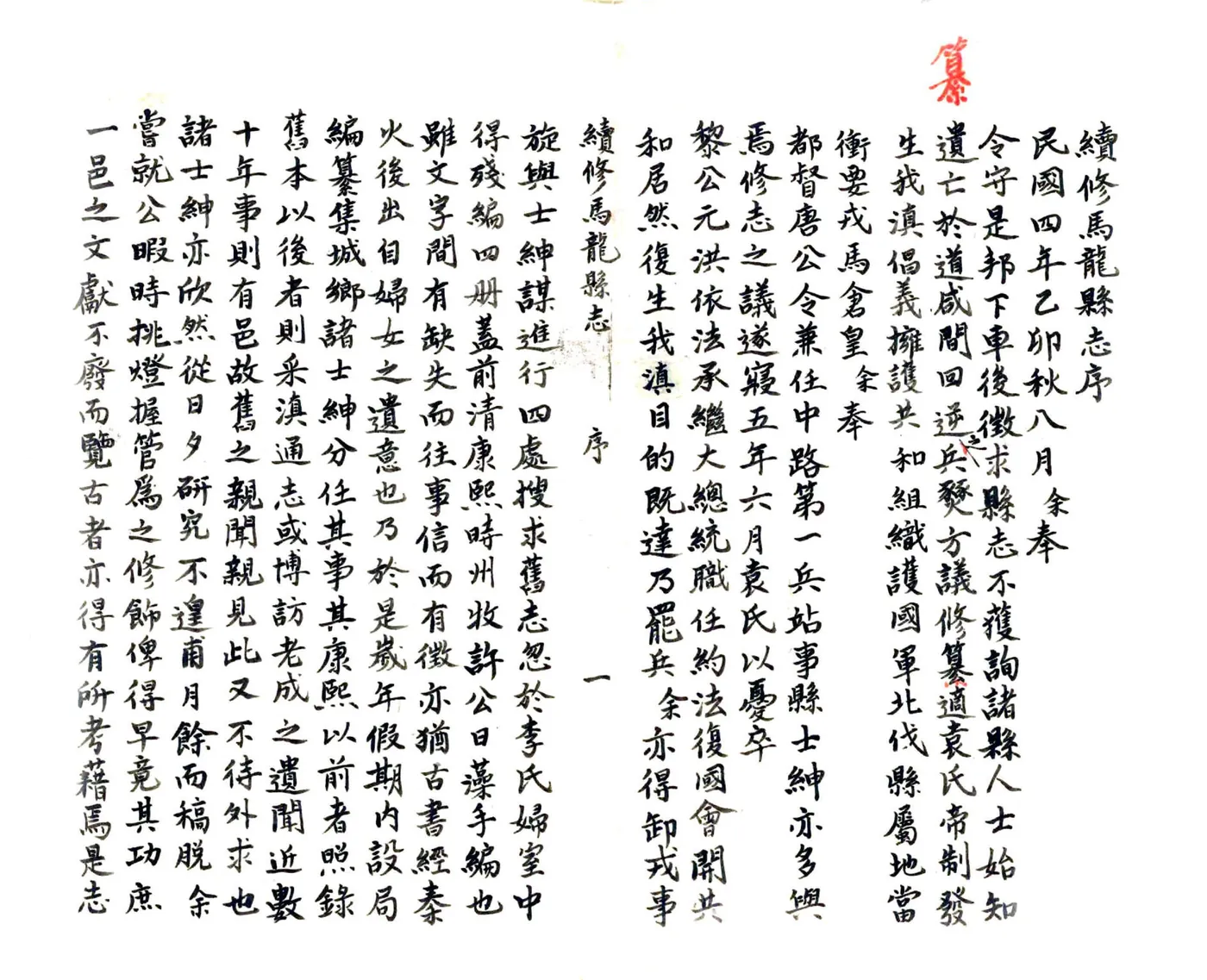 续修马龙县志（民国） 在线预览第2页