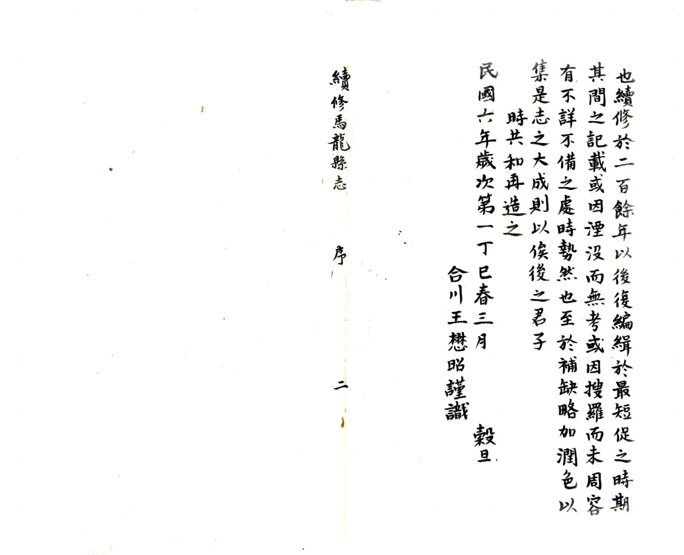 续修马龙县志（民国） 在线预览第3页