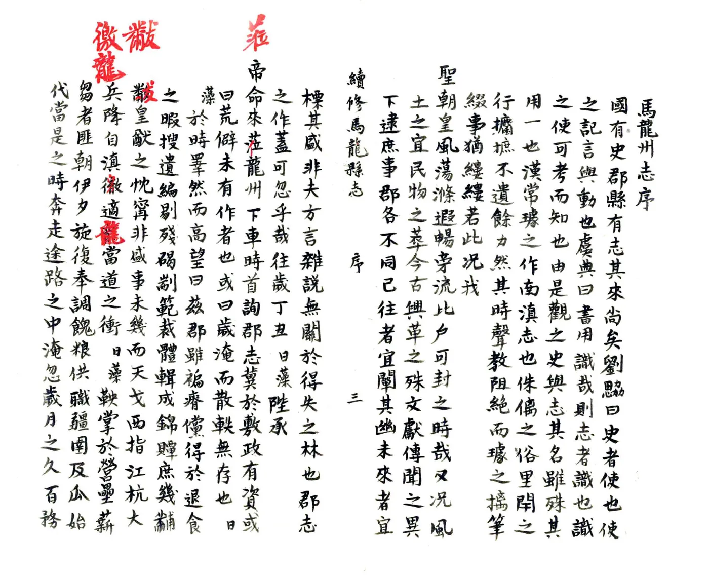 续修马龙县志（民国） 在线预览第4页