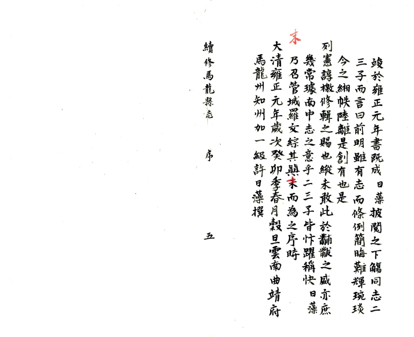续修马龙县志（民国） 在线预览第6页