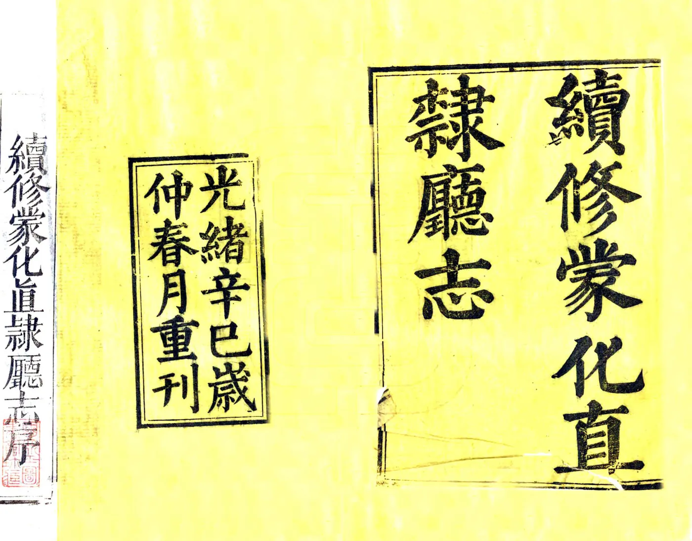 续修蒙化直隶厅志（乾隆） 在线预览第2页