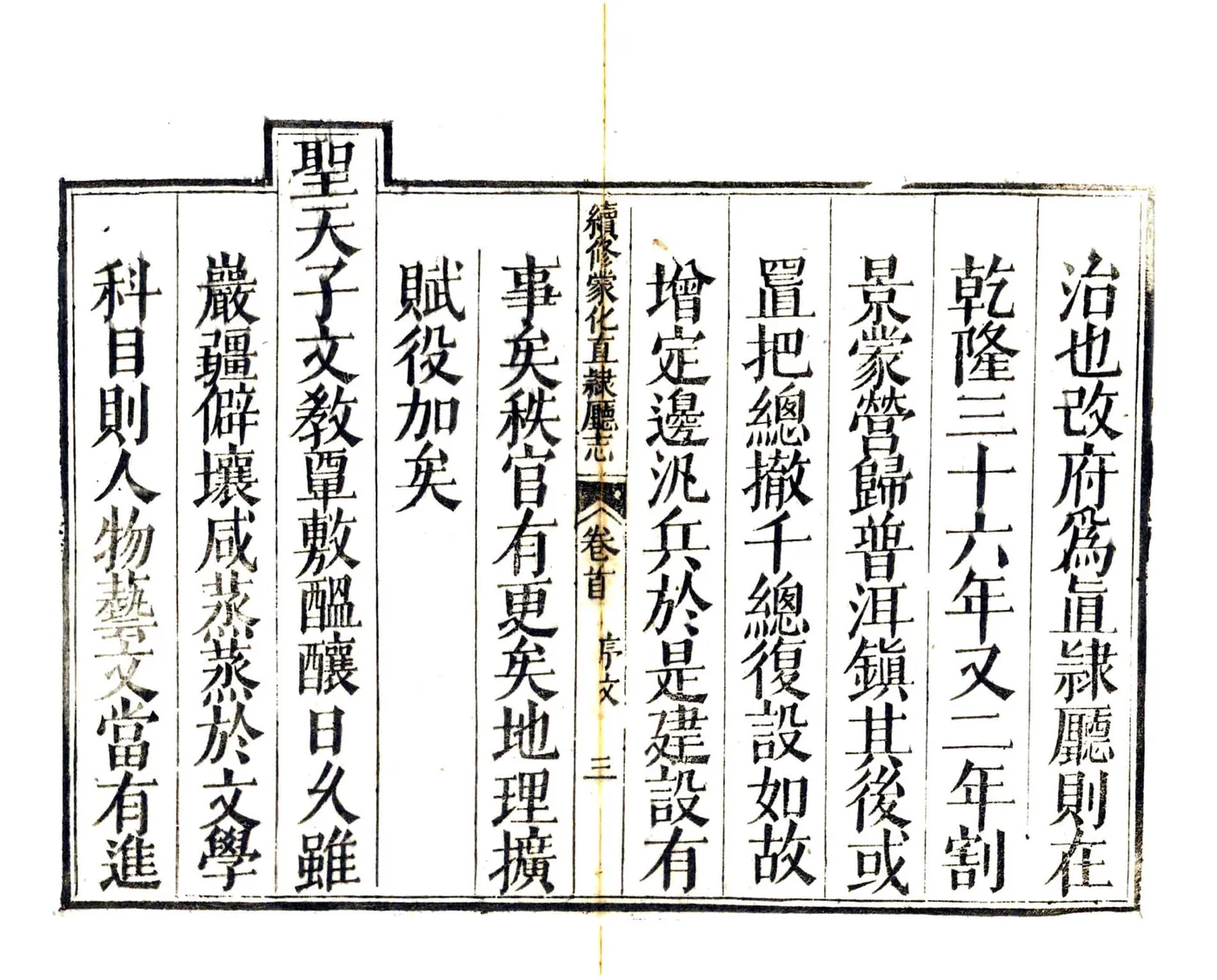 续修蒙化直隶厅志（乾隆） 在线预览第5页
