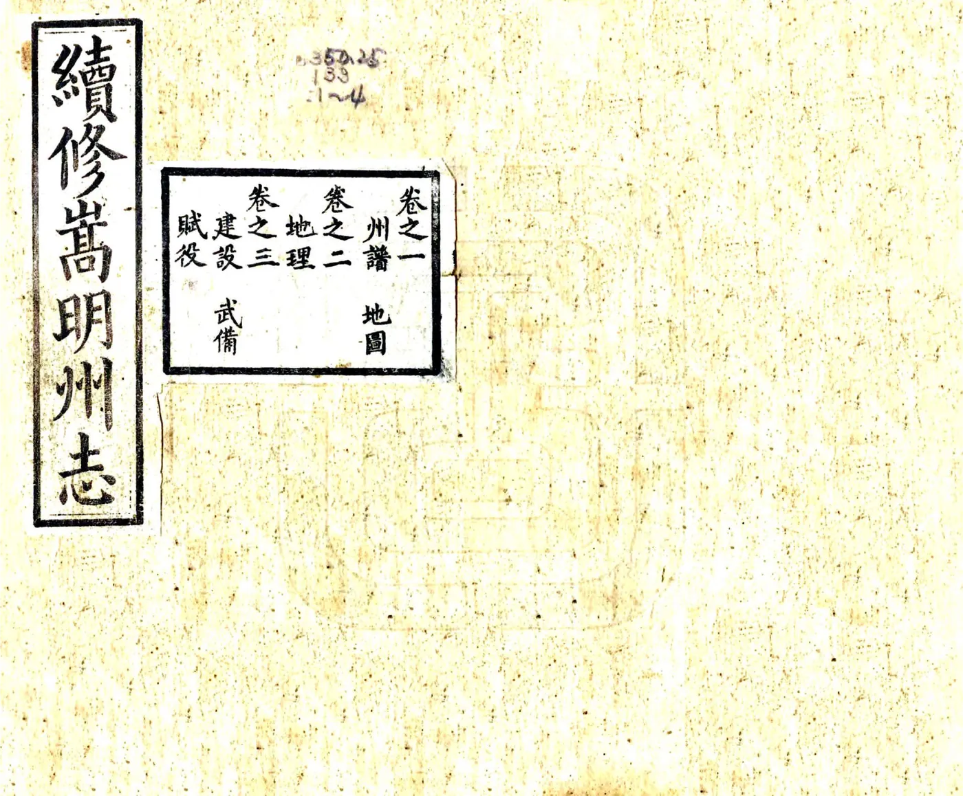 续修嵩明州志（光绪） 在线预览第1页