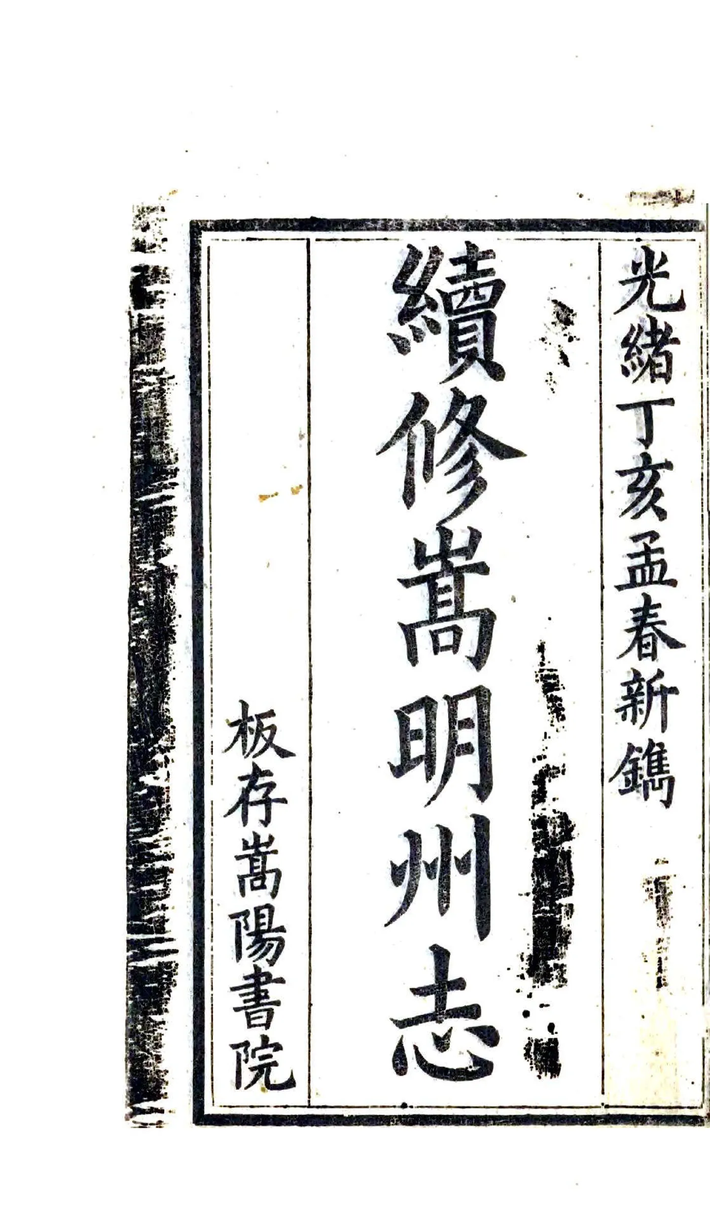续修嵩明州志（光绪） 在线预览第2页