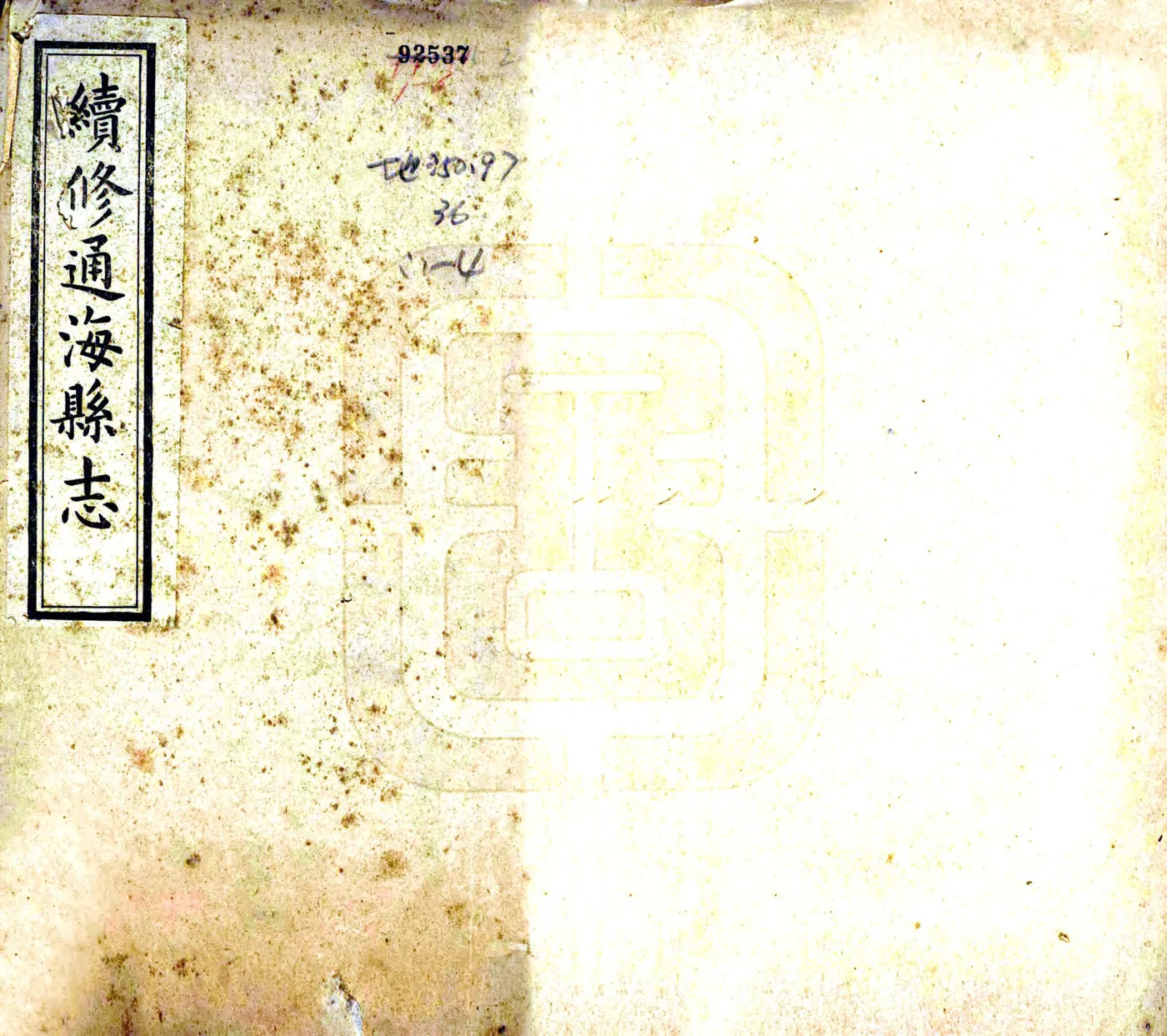 续修通海县志（道光） 在线预览第1页