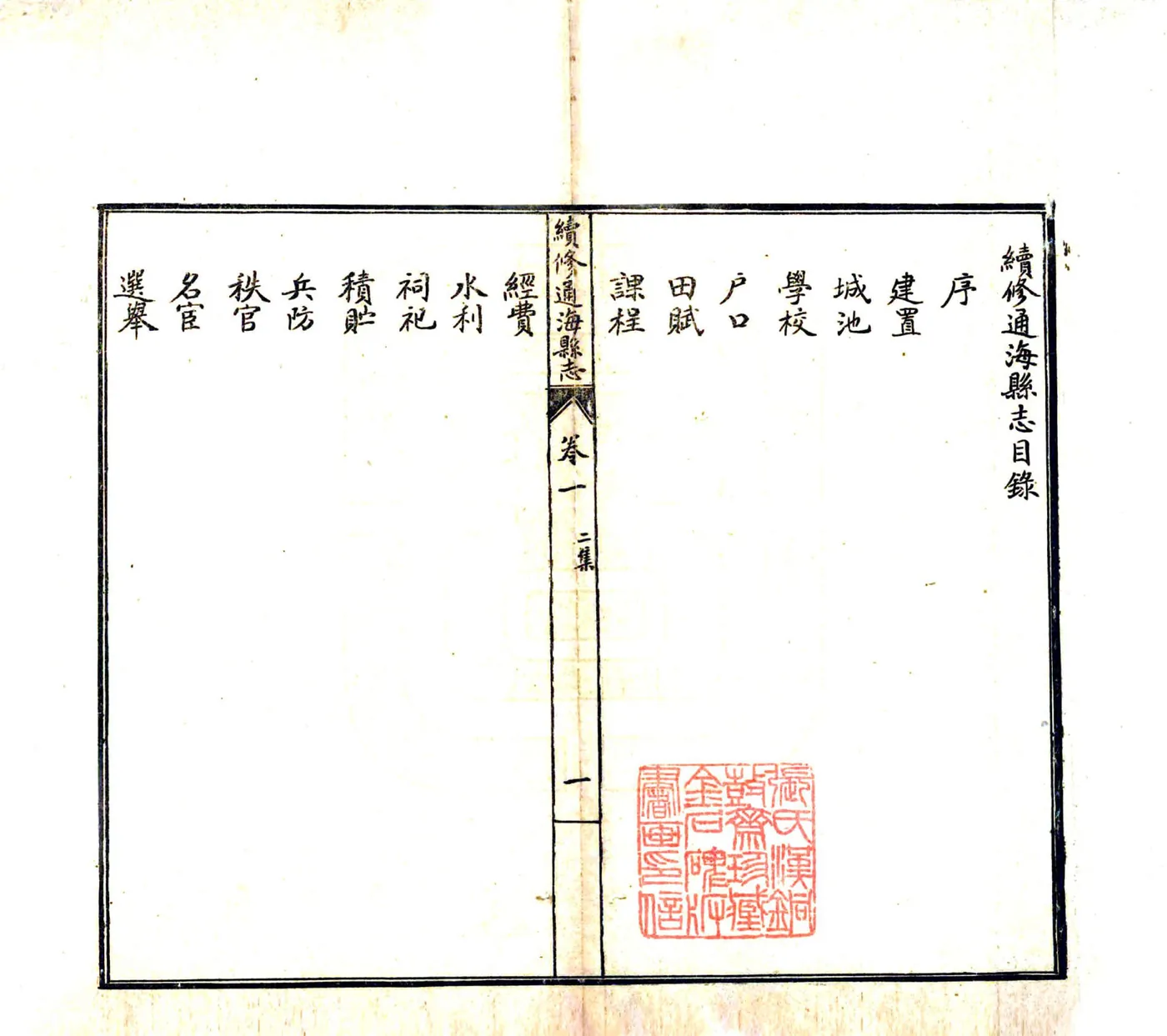 续修通海县志（道光） 在线预览第2页