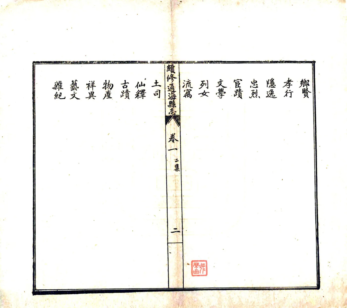 续修通海县志（道光） 在线预览第3页