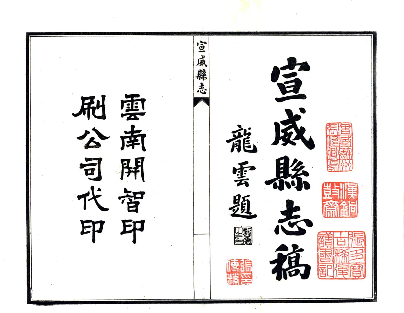 宣威县志稿（民国） 在线预览第2页