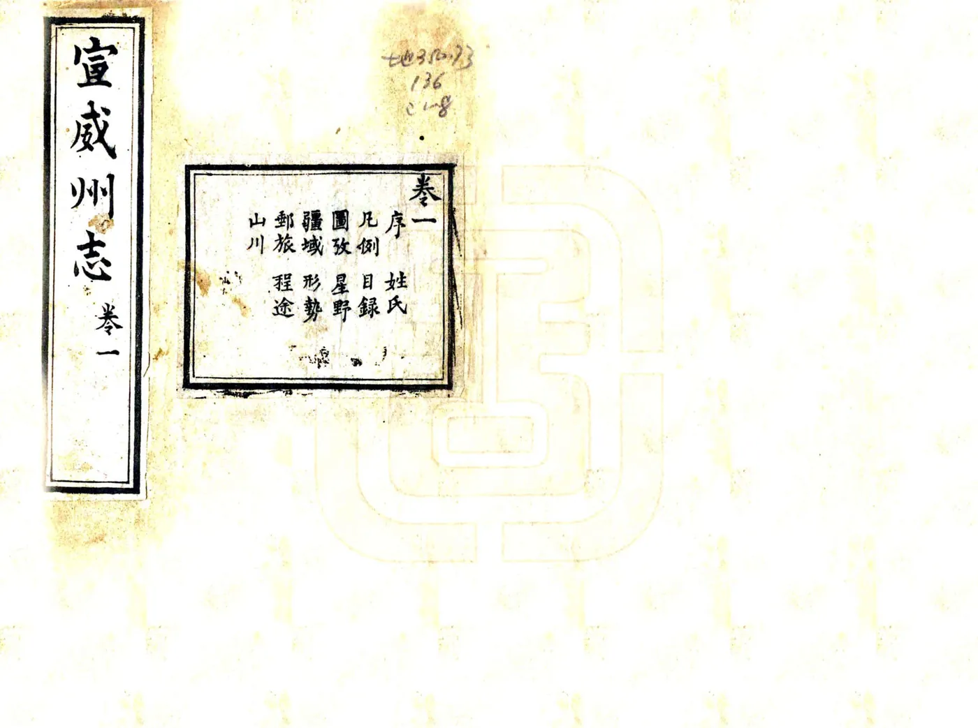 宣威州志（道光） 在线预览第1页