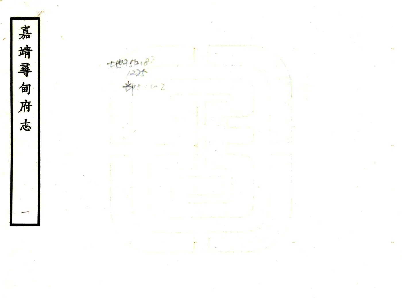 寻甸府志（嘉靖） 在线预览第1页