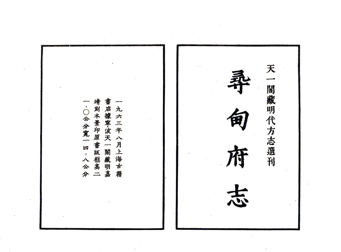 寻甸府志（嘉靖） 在线预览第2页