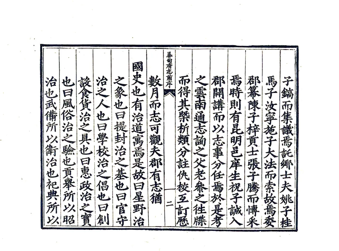 寻甸府志（嘉靖） 在线预览第4页