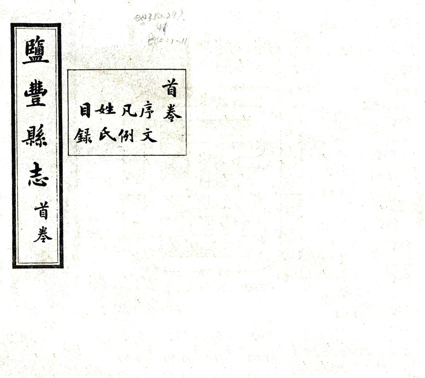 盐丰县志（民国） 在线预览第1页