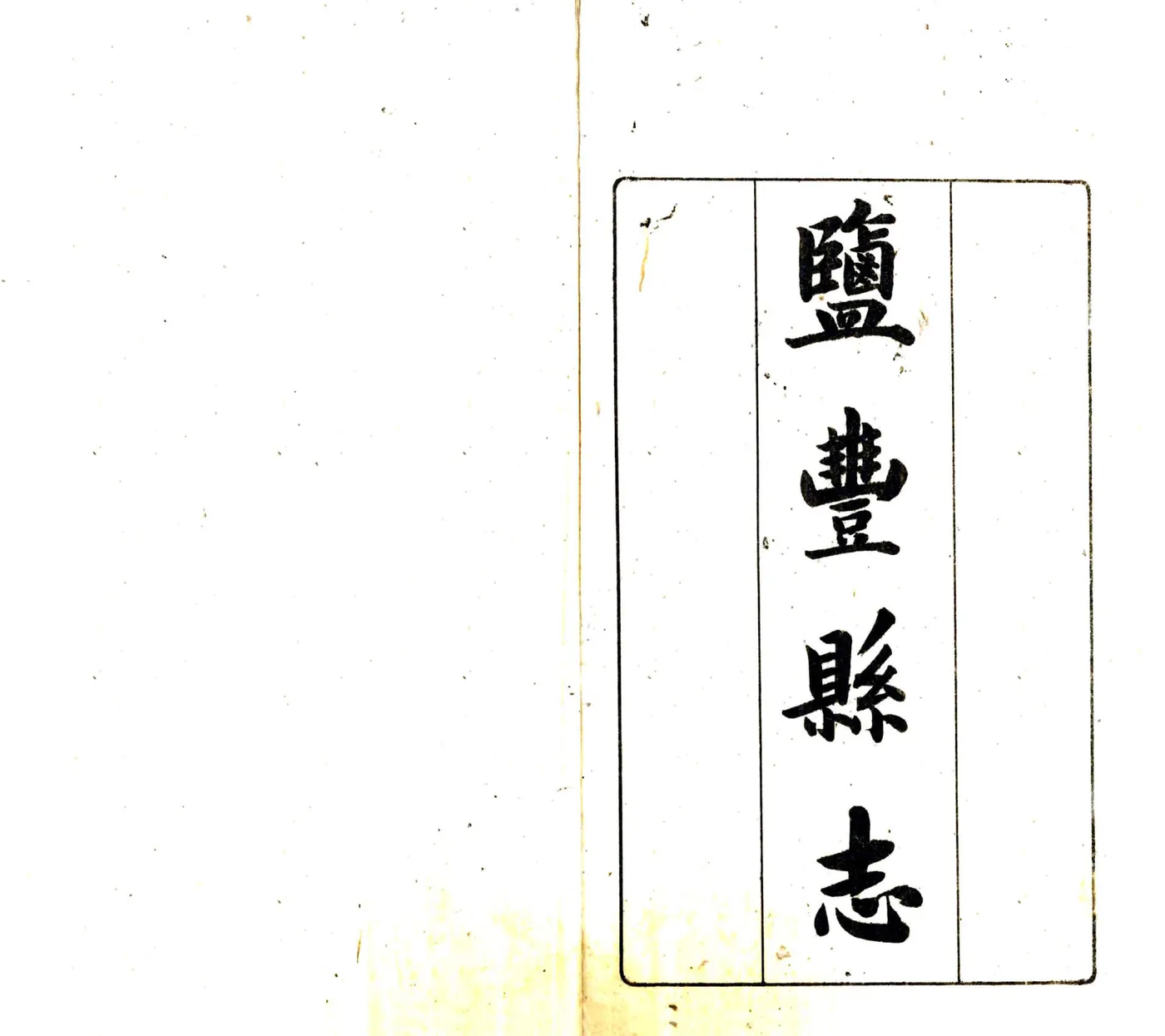 盐丰县志（民国） 在线预览第2页
