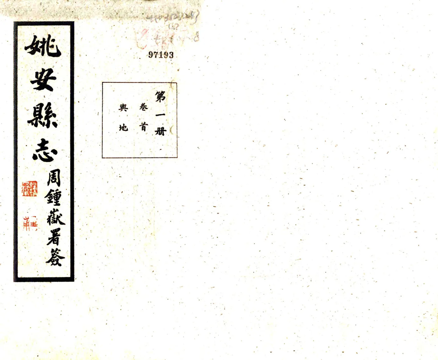 姚安县志（民国） 在线预览第1页
