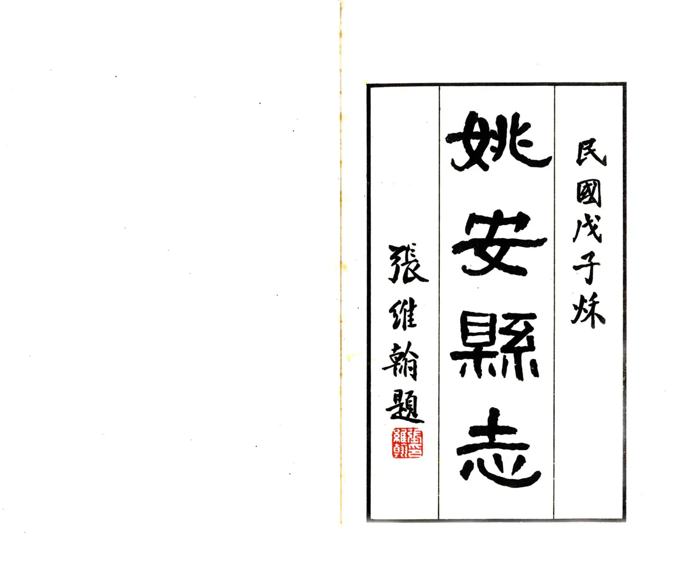姚安县志（民国） 在线预览第2页
